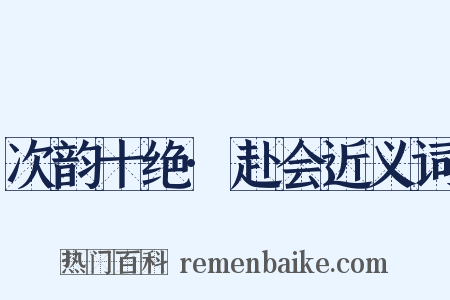 次韵十绝·赴会近义词是什么意思的图片